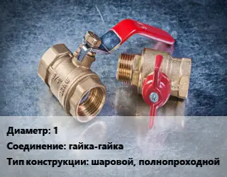 Кран металлический 1 гайка-гайка шаровой, полнопроходной